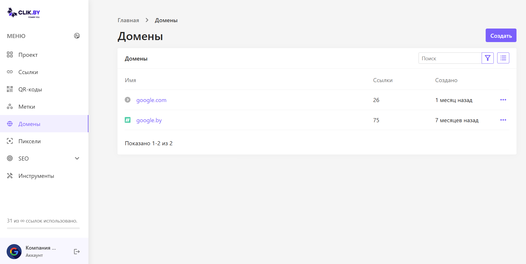 Интерфейс раздела Домены в ClikBy