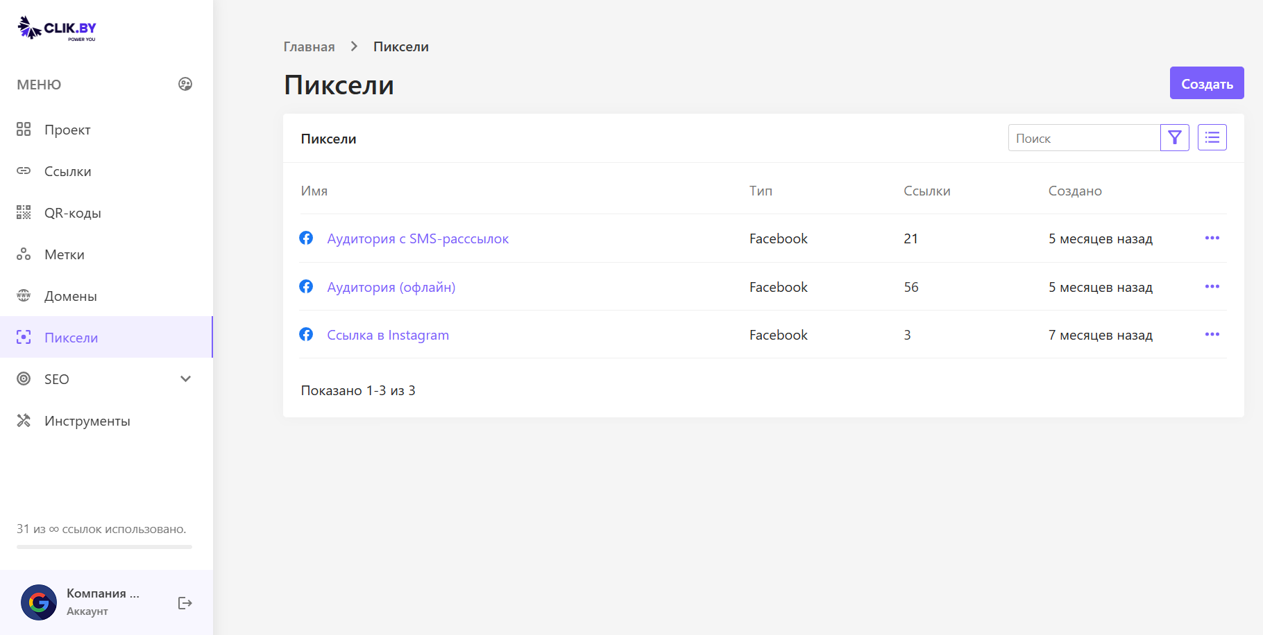 Интерфейс раздела Пиксели в ClikBy