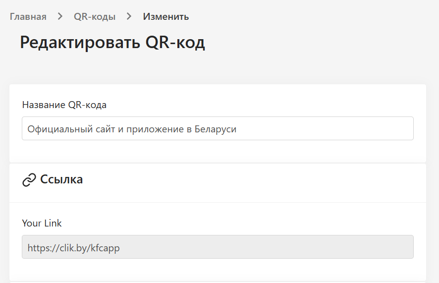 Интерфейс редактирования QR-кода