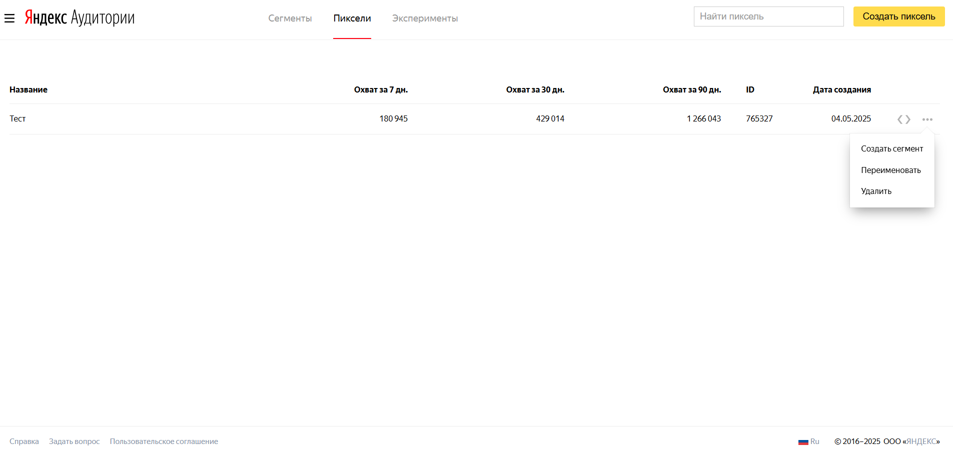 Интерфейс Яндекс.Аудитории для создания пикселя